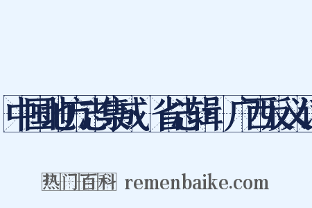 中国地方志集成·省志辑·广西反义词是什么意思的图片